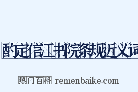 酌定信江书院条规近义词是什么意思的图片